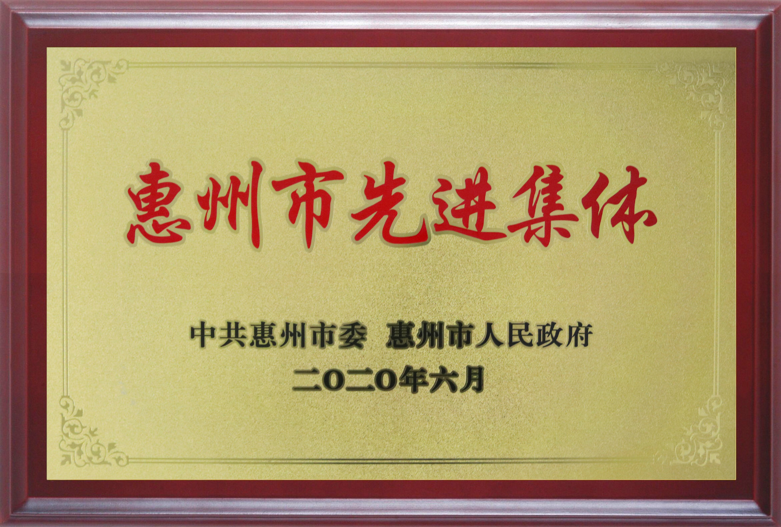 喜報！多層板事業(yè)部三處檢測課A班組榮獲惠州市先進班集體