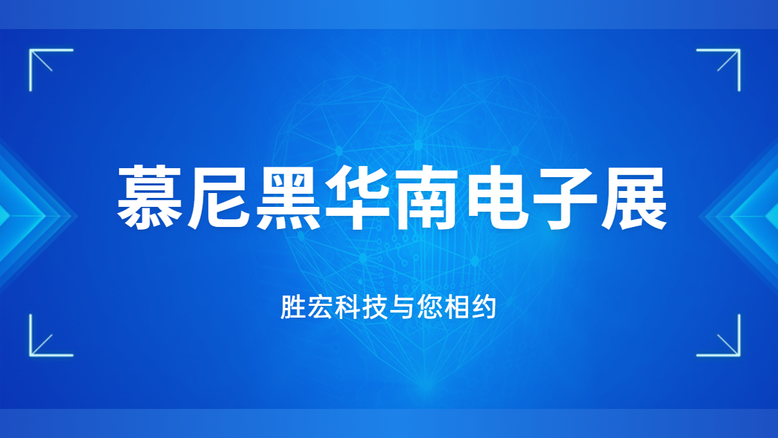 展會邀請|行業(yè)盛會，勝宏科技與您相約