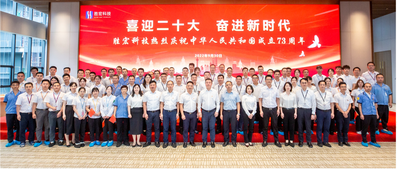 喜迎二十大 奮進(jìn)新時(shí)代 —勝宏科技開展熱烈慶祝中華人民共和國成立73周年活動