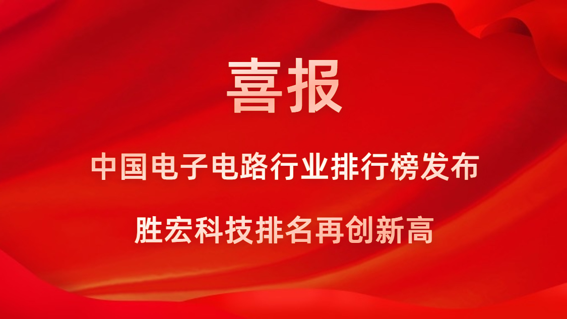 再創(chuàng)新高！勝宏科技榮列2022年廣東省制造業(yè)企業(yè)500強第73位