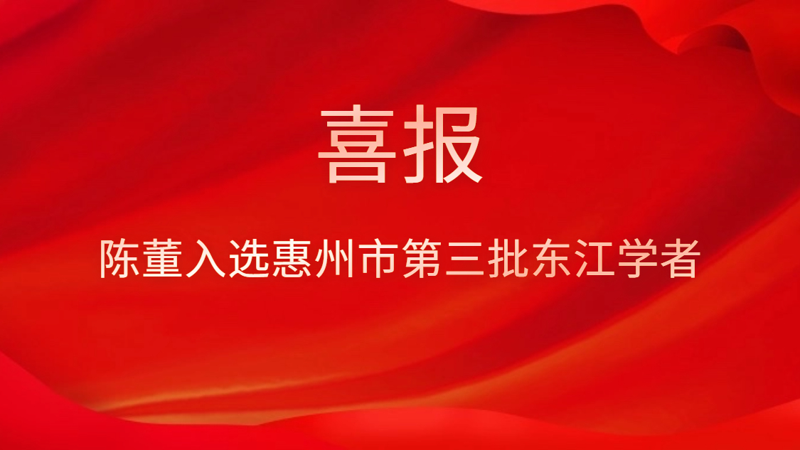 喜訊！陳董入選惠州市第三批東江學(xué)者