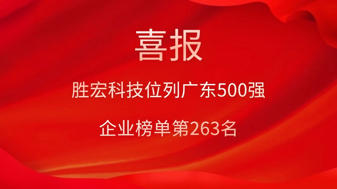 喜訊！我司位列廣東500強企業(yè)榜單第263名